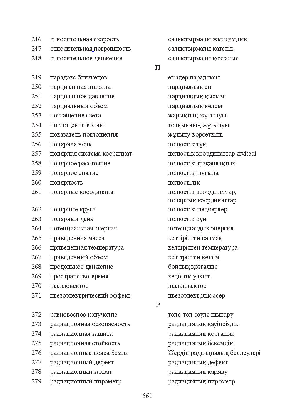 Бет 561