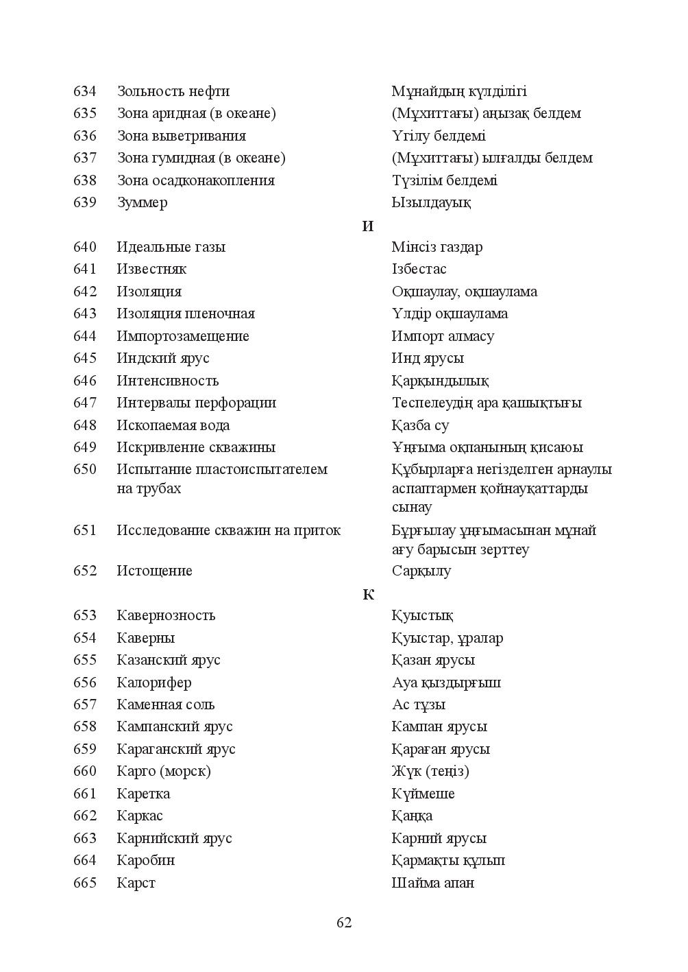 Бет 62