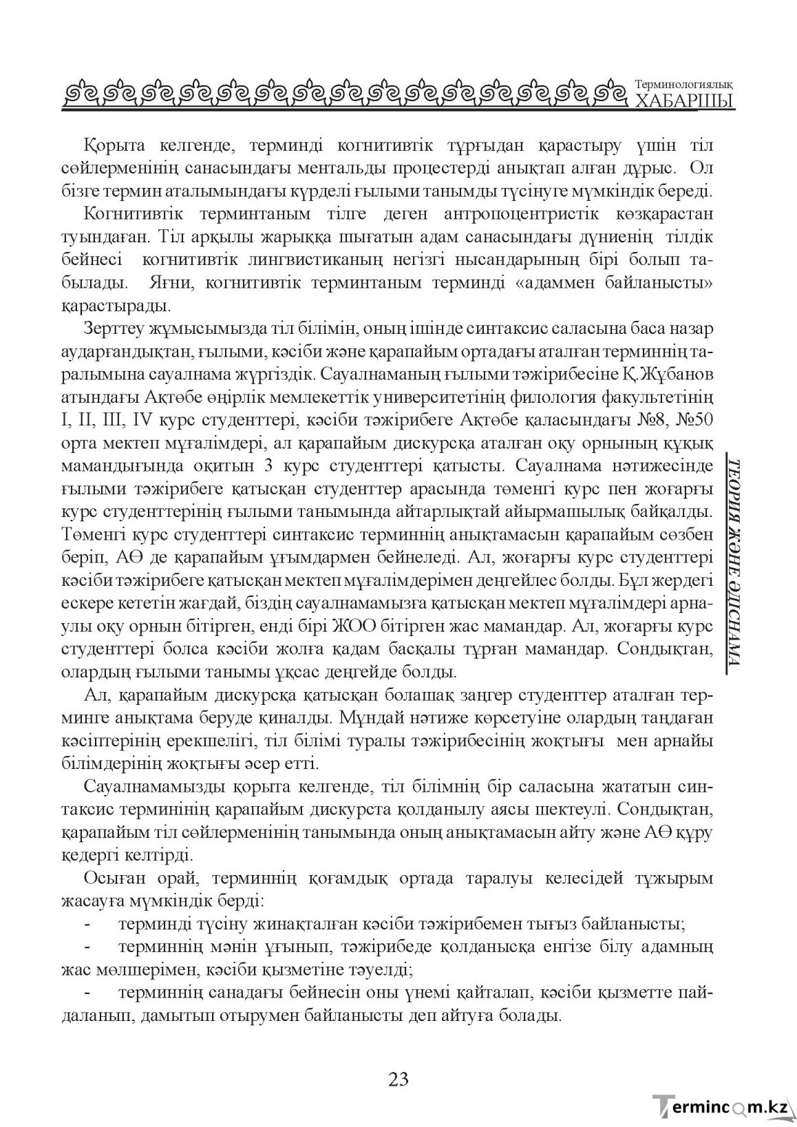 Бет 23