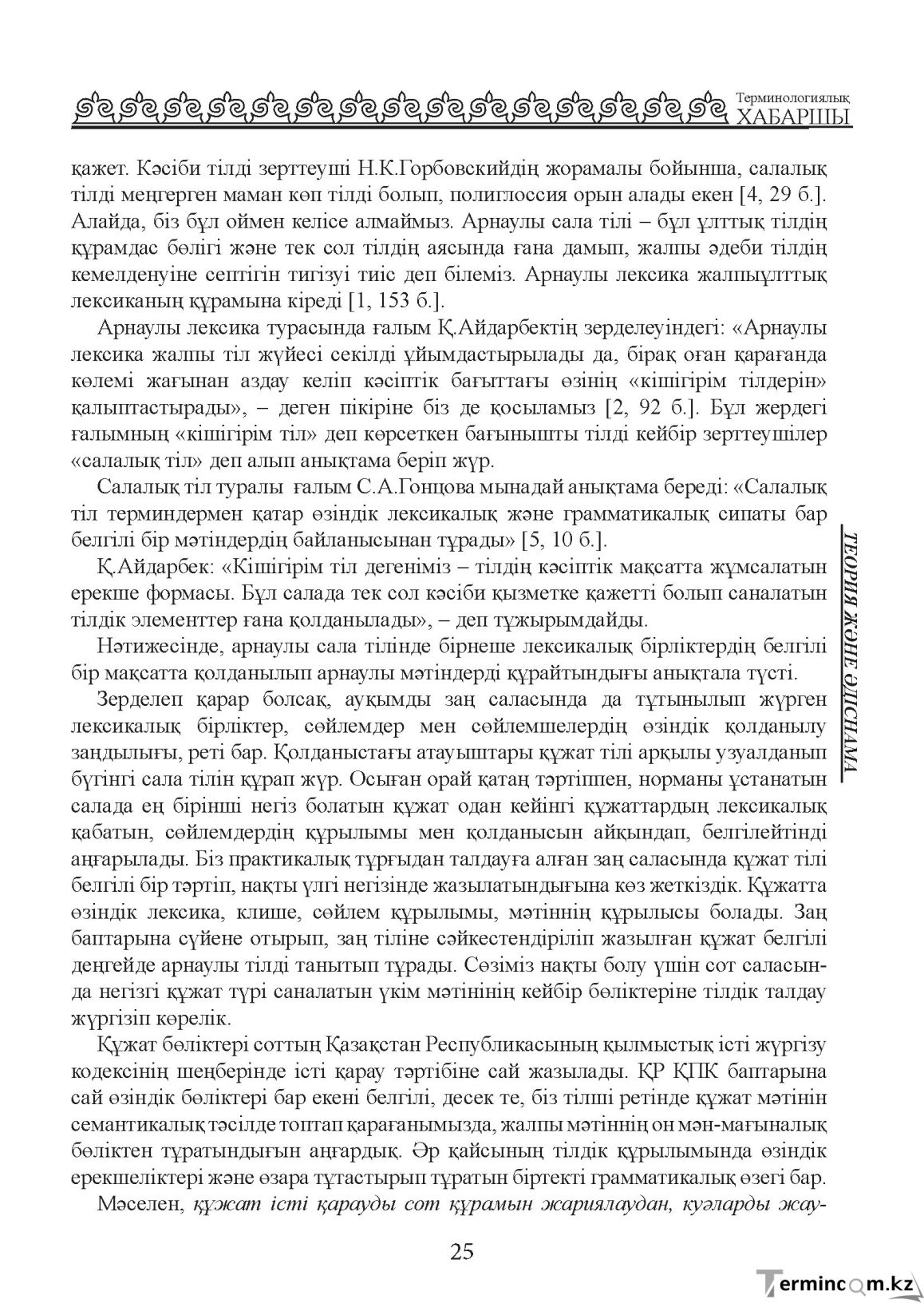 Бет 25