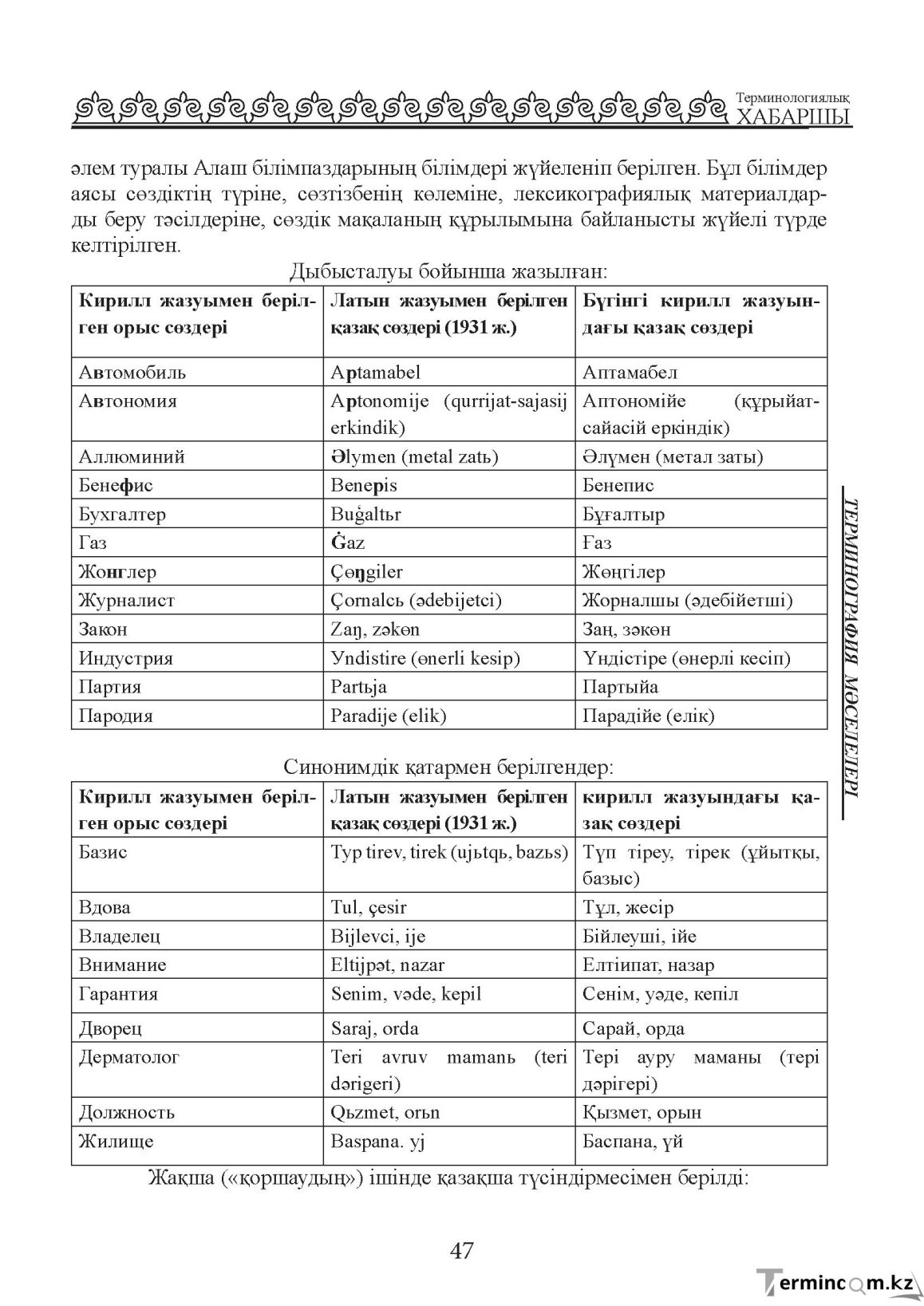 Бет 47
