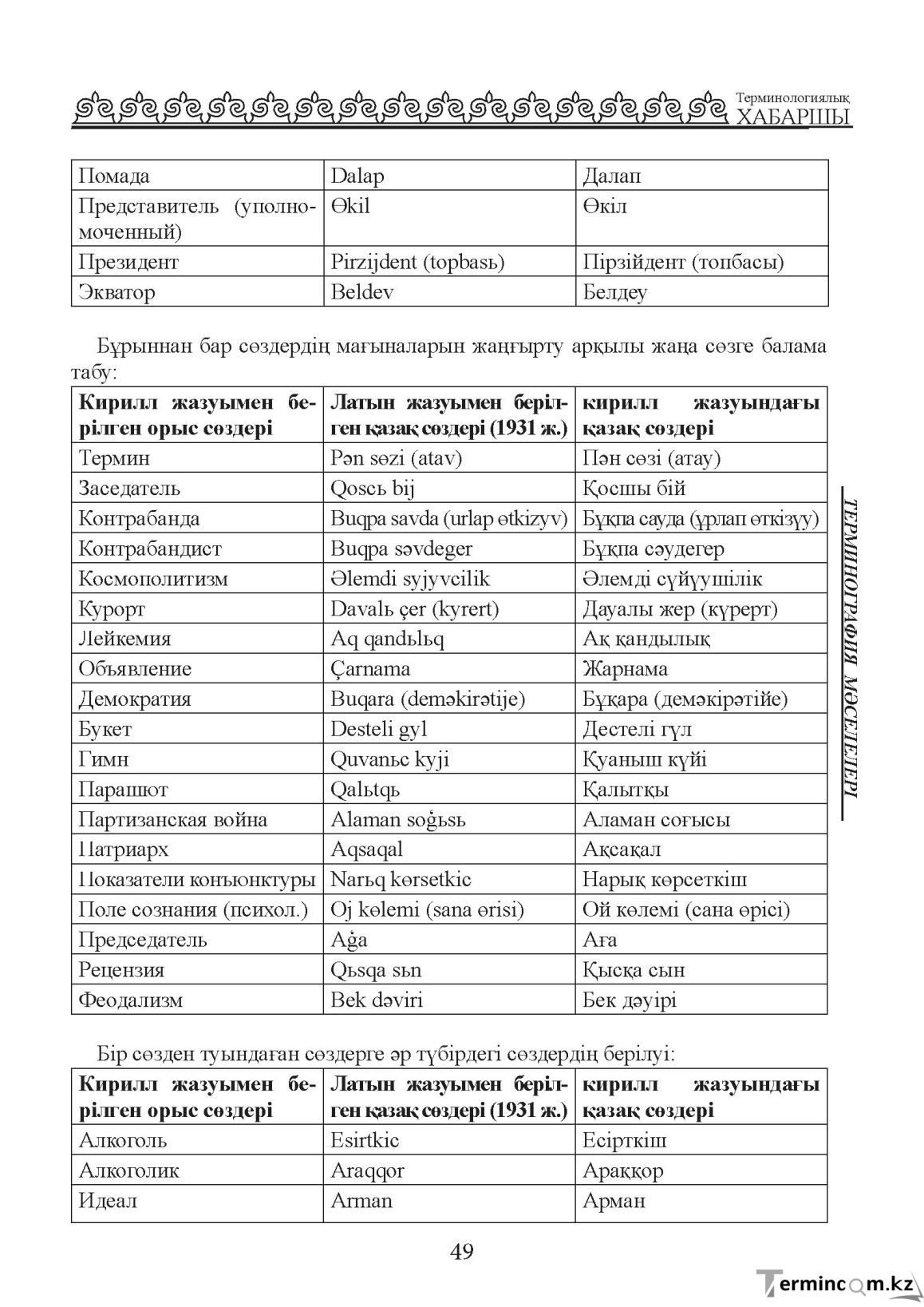 Бет 49