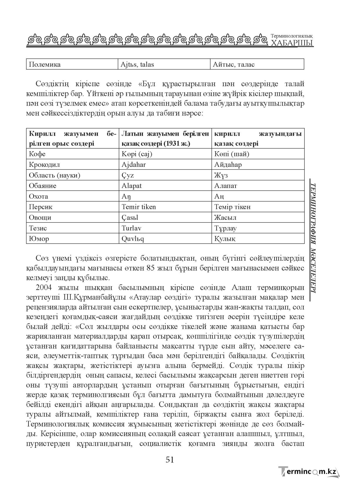 Бет 51