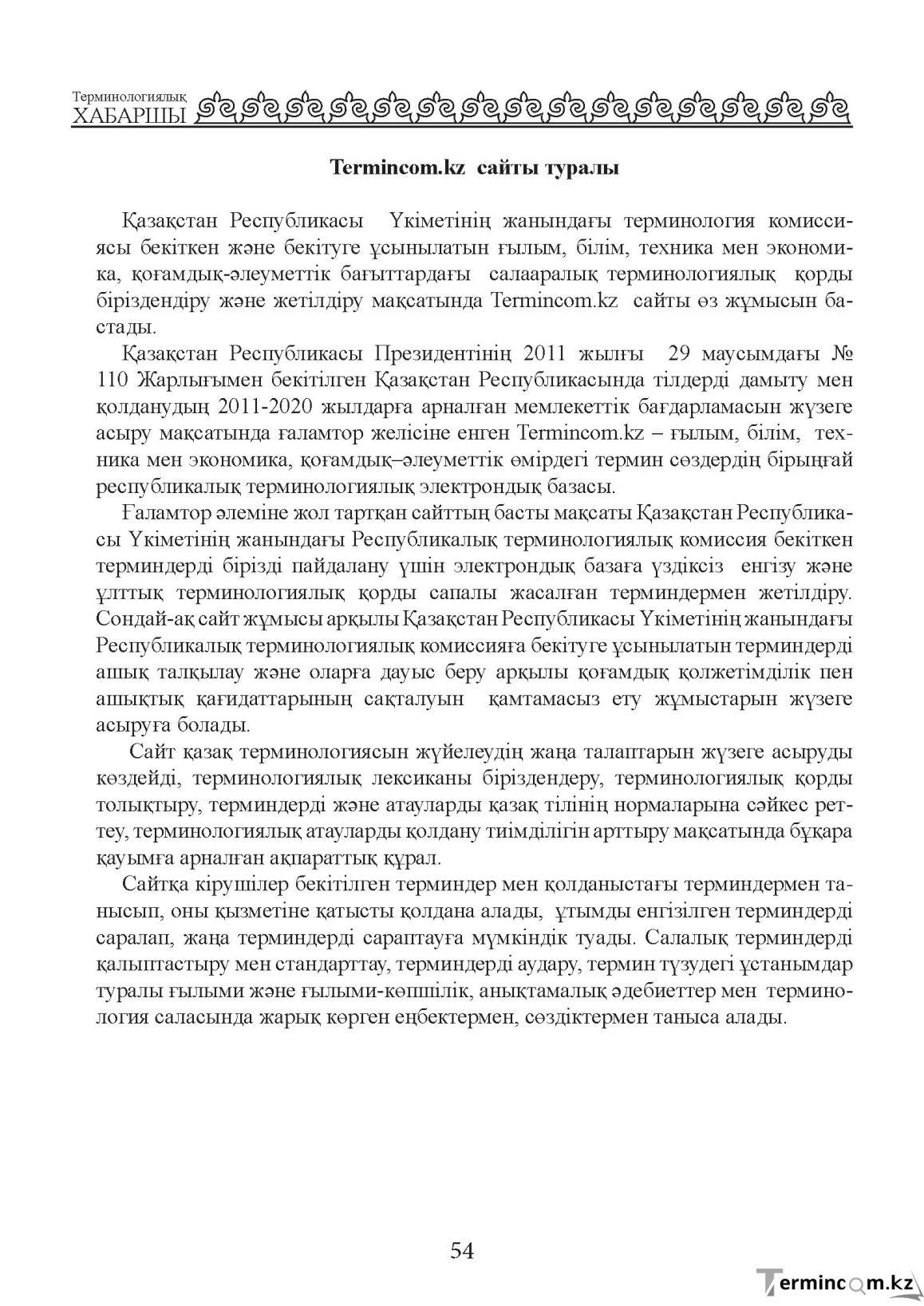 Бет 54