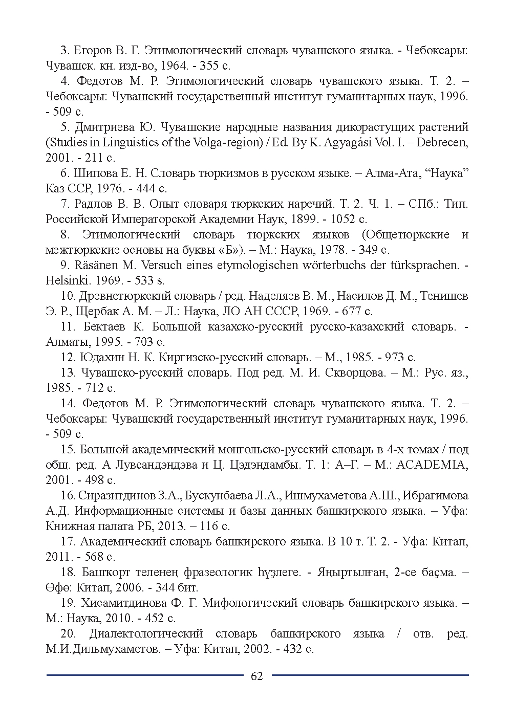 Бет 62