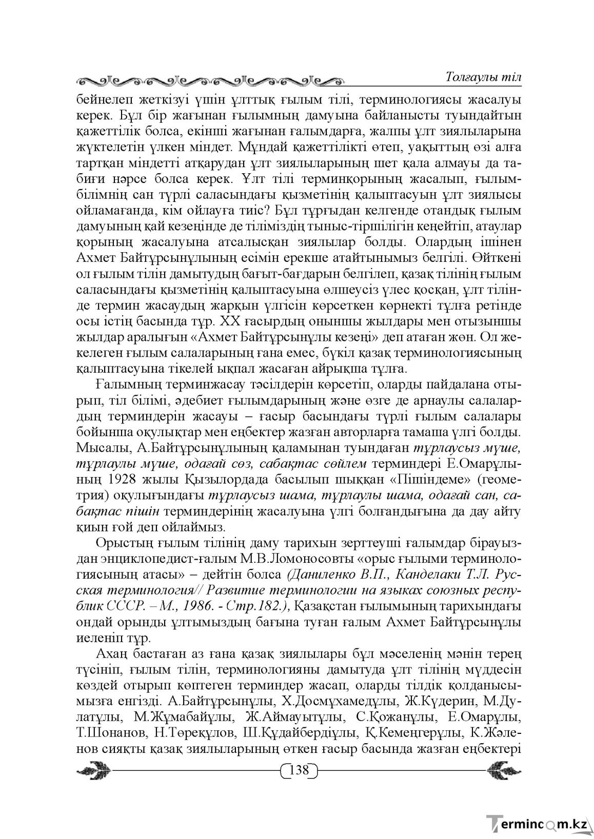Бет 138