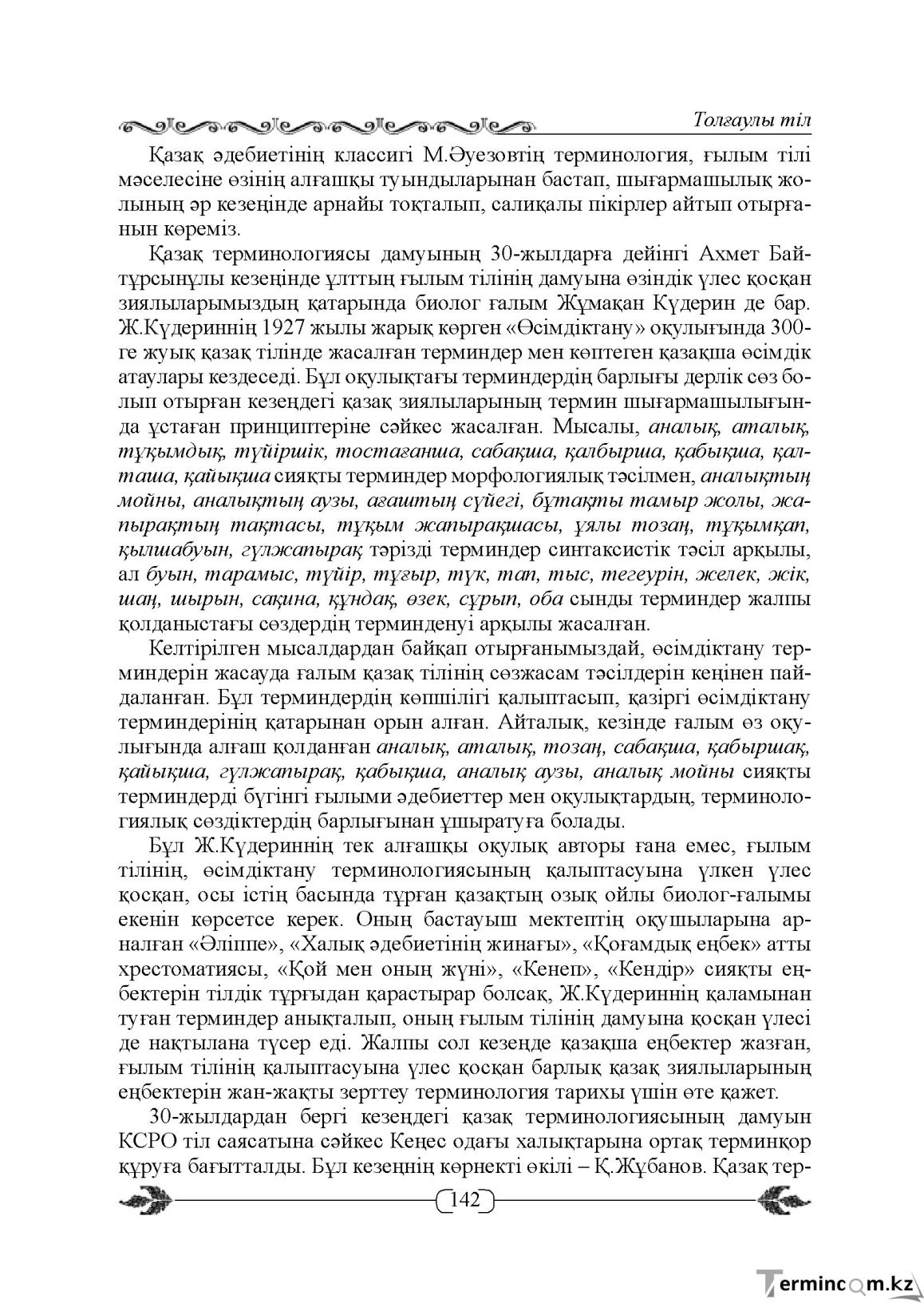 Бет 142