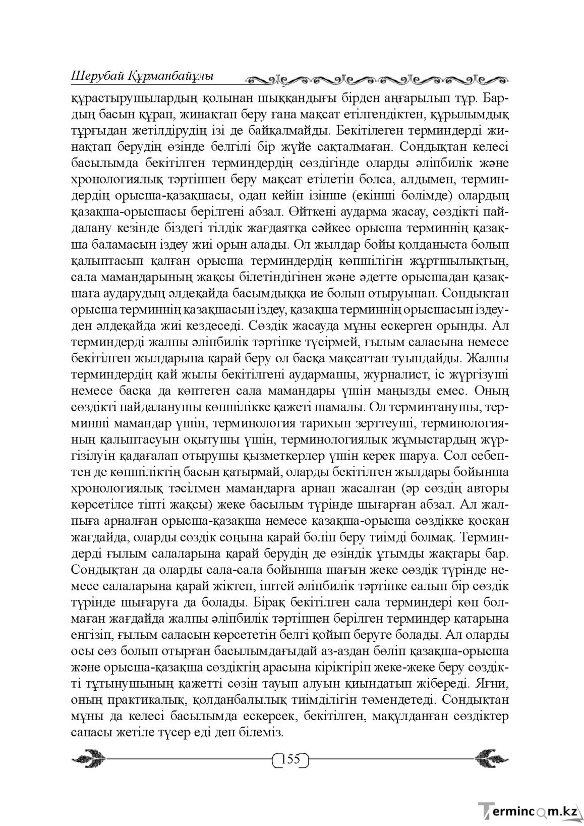 Бет 155