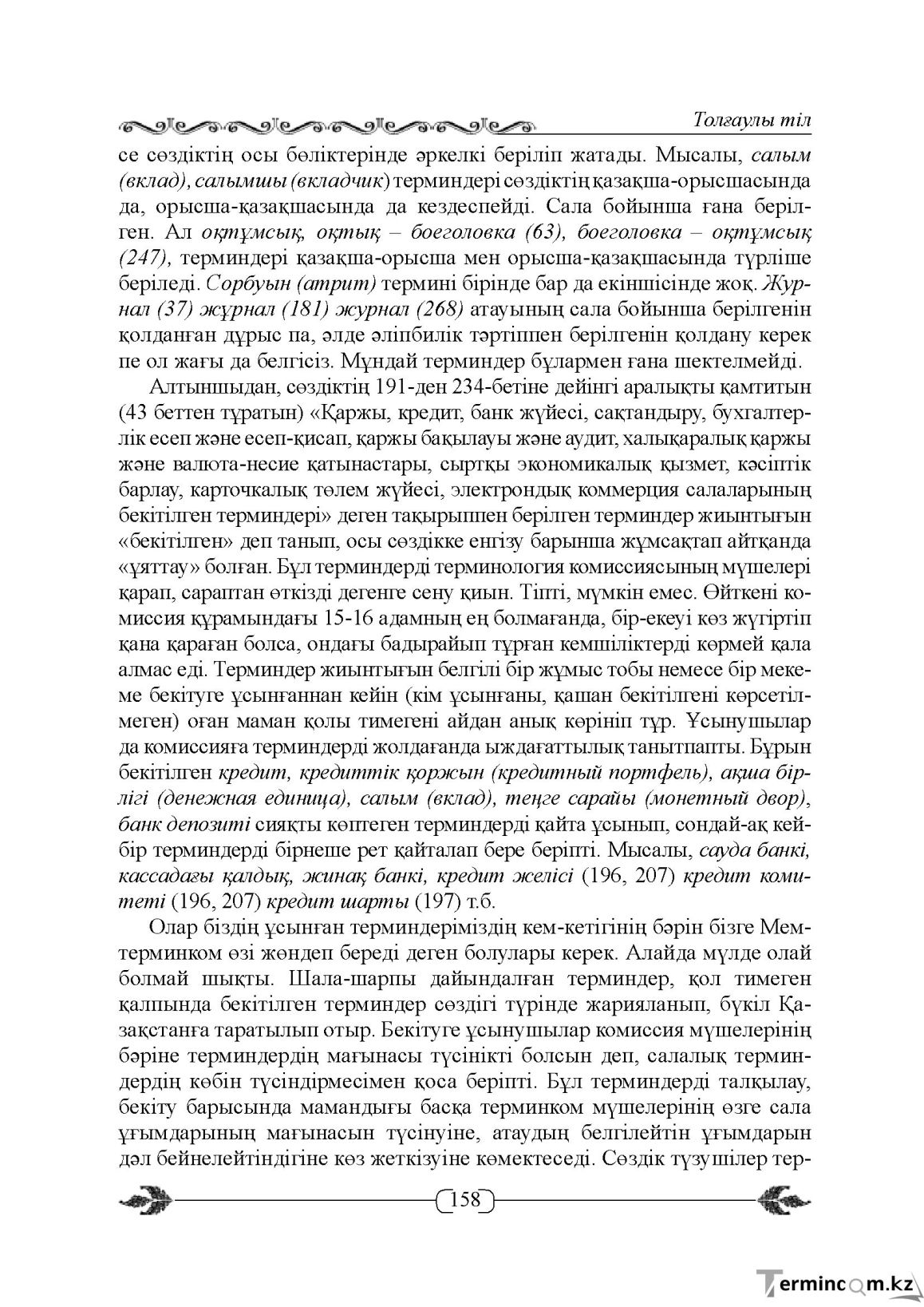 Бет 158