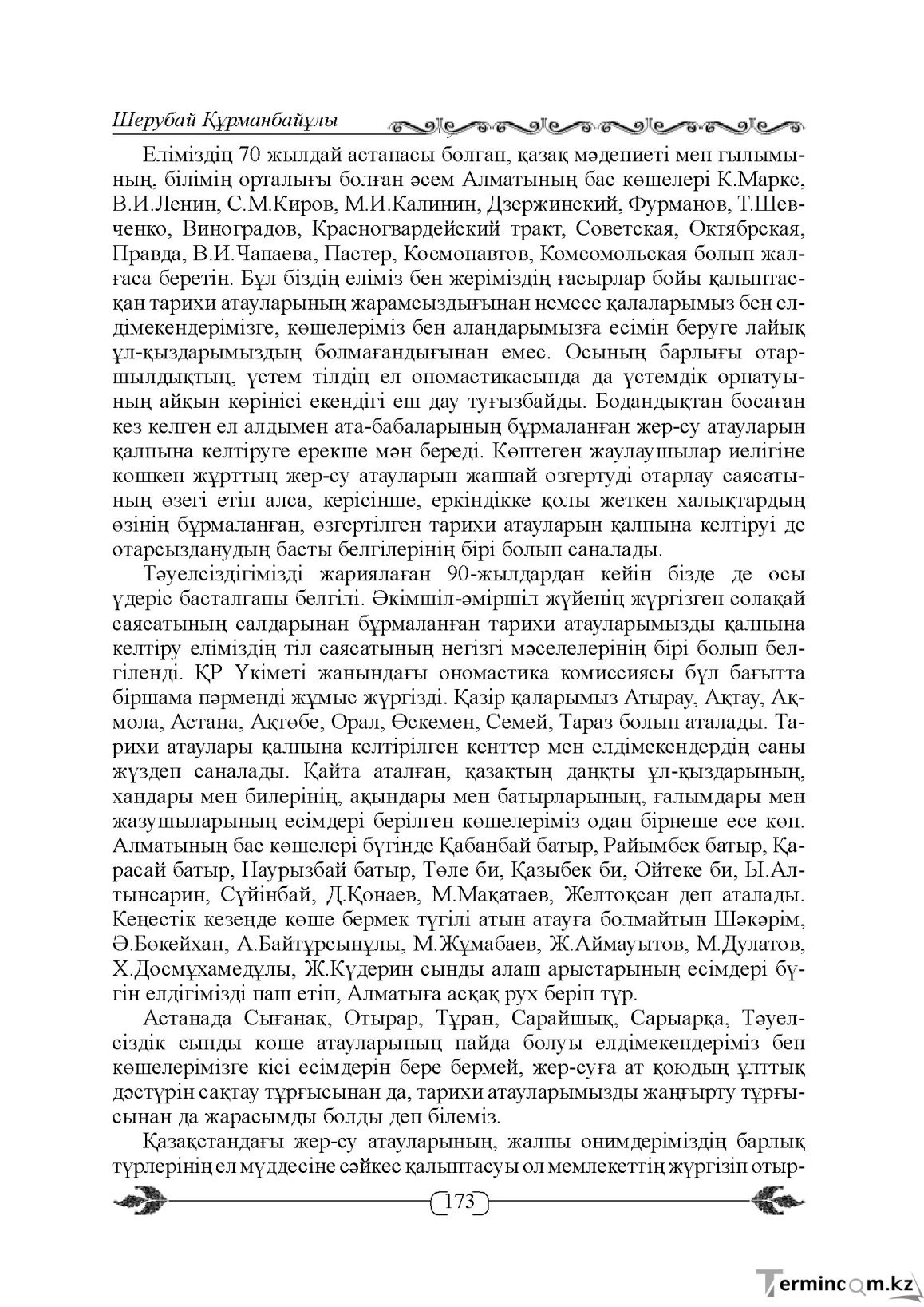 Бет 173