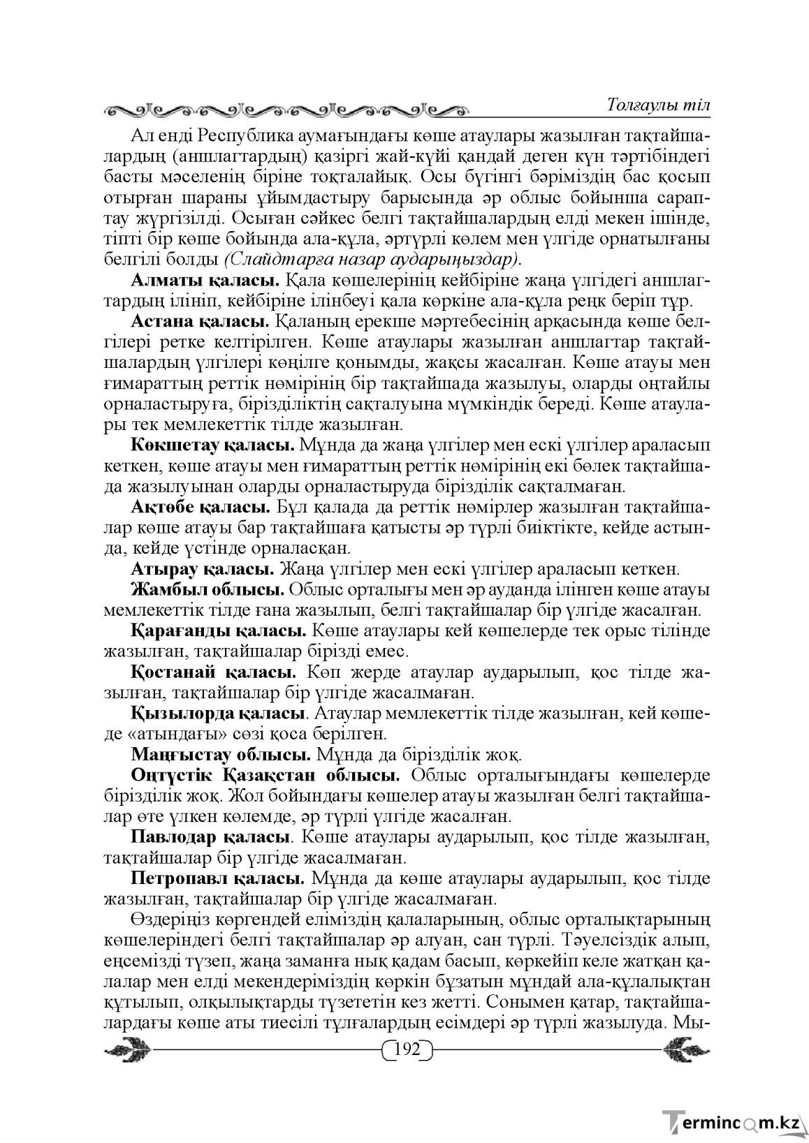 Бет 192
