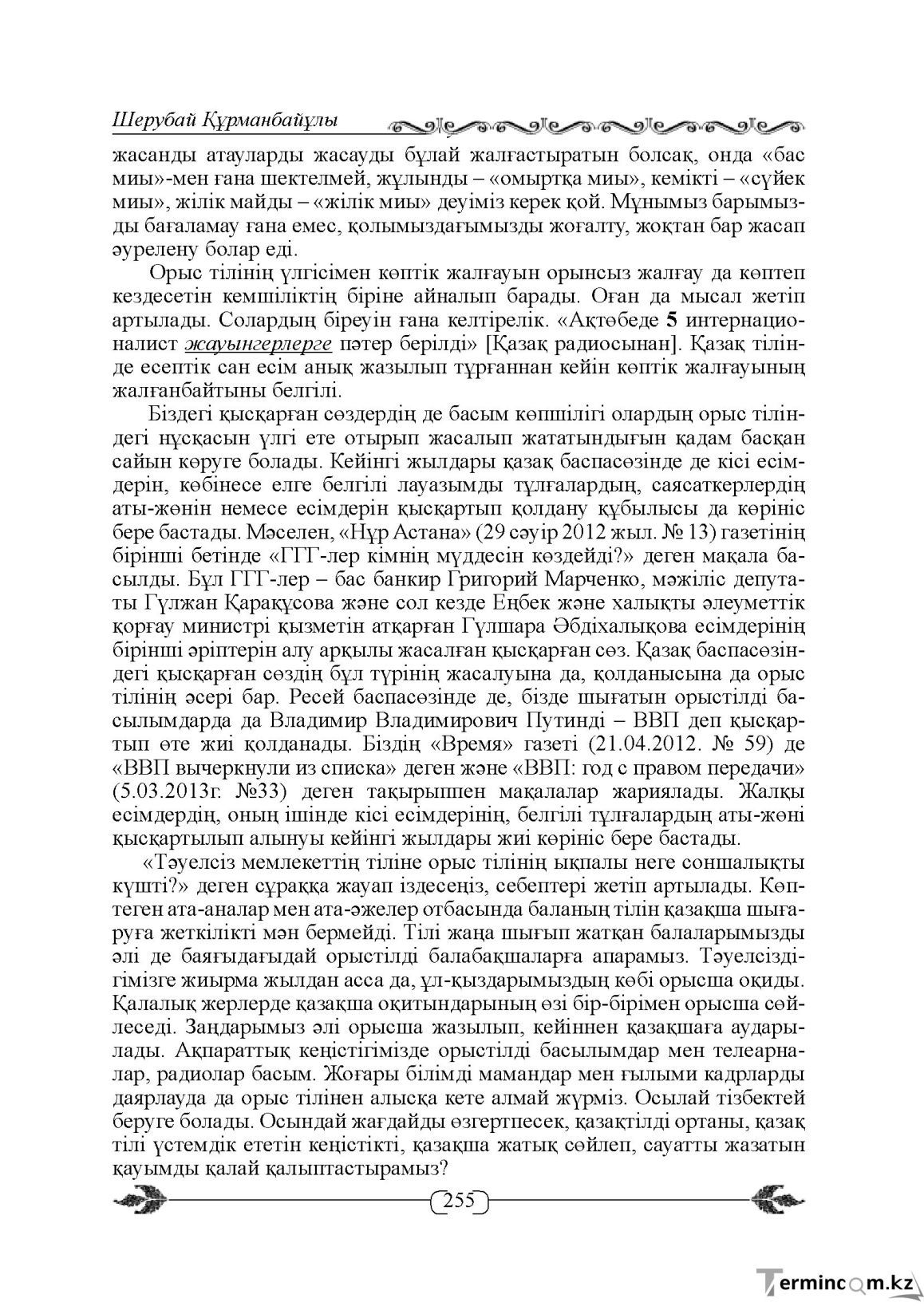Бет 255