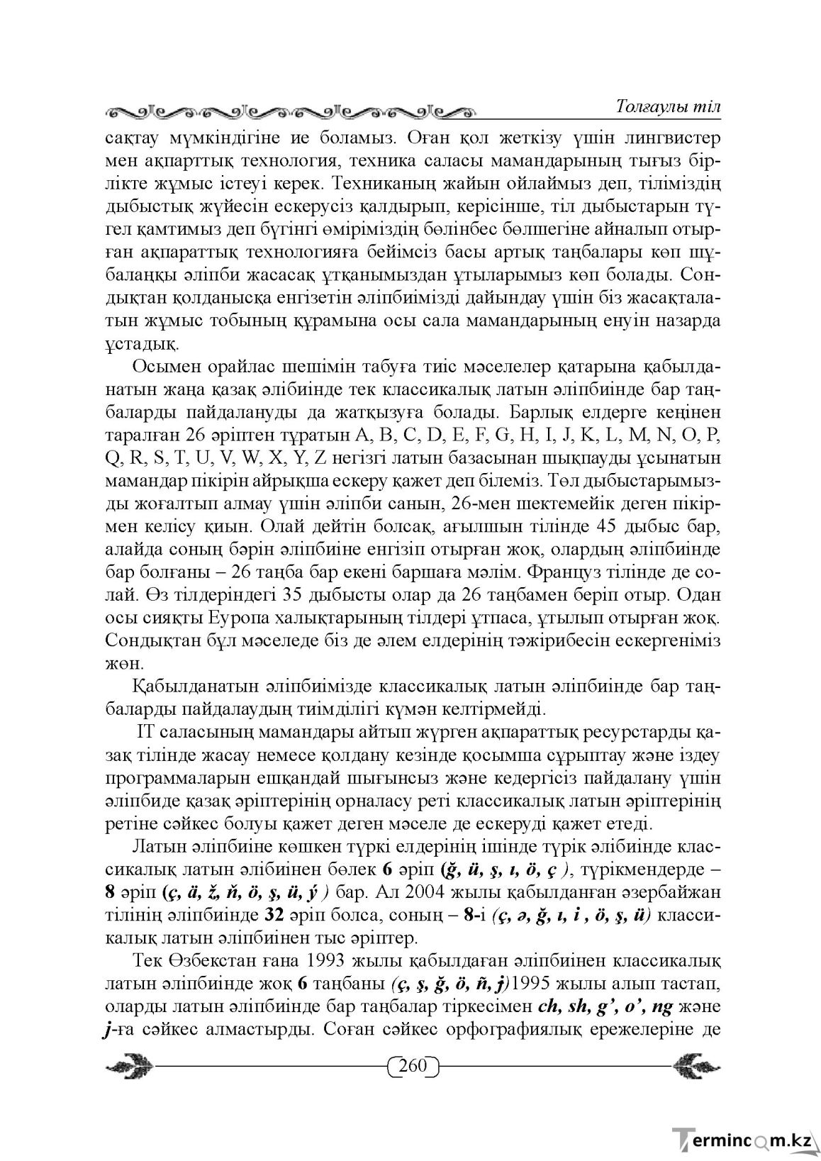 Бет 260