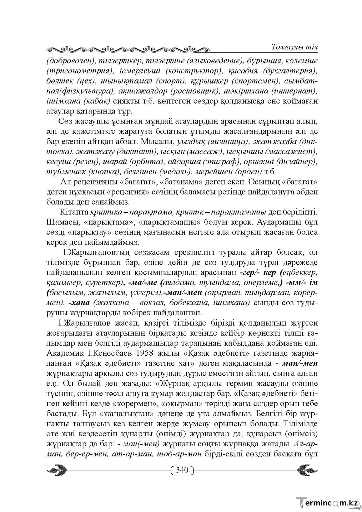 Бет 340
