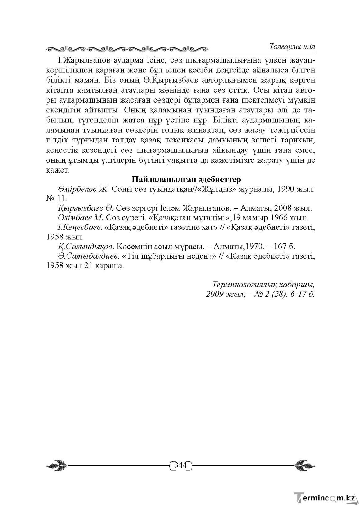 Бет 344
