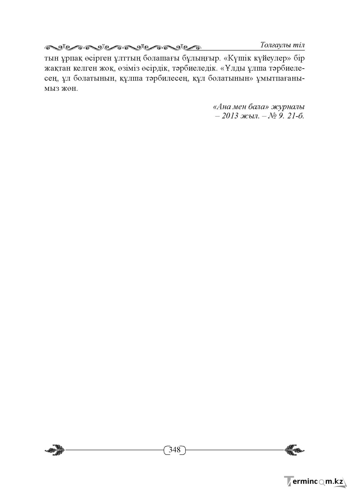 Бет 348