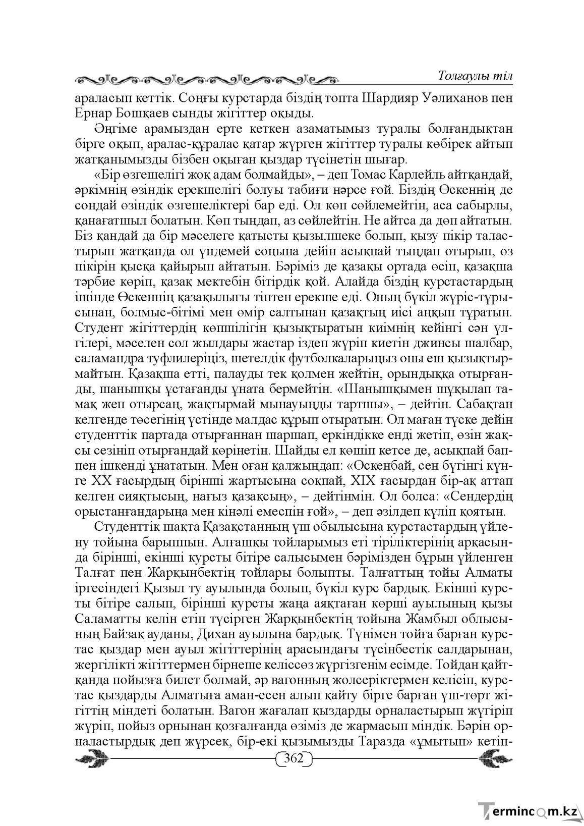 Бет 362