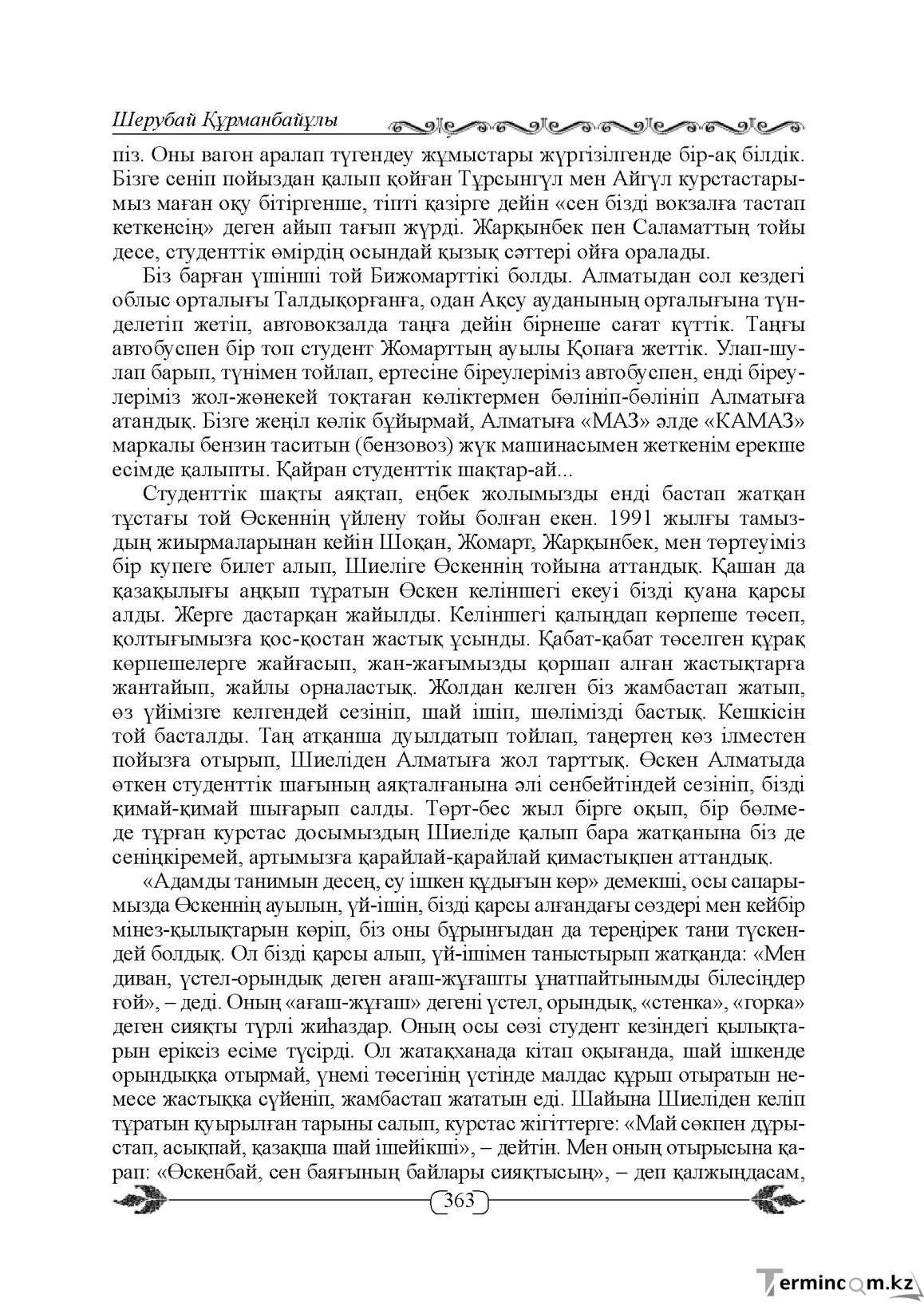 Бет 363