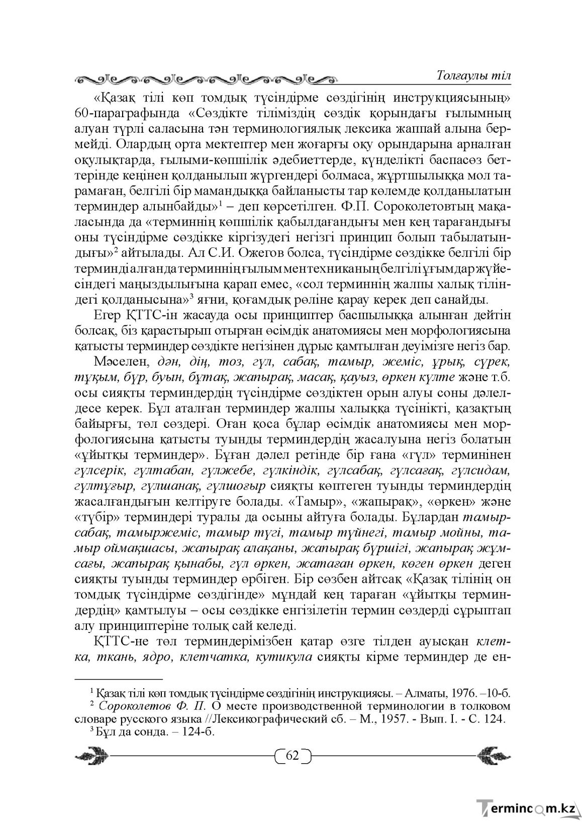 Бет 62