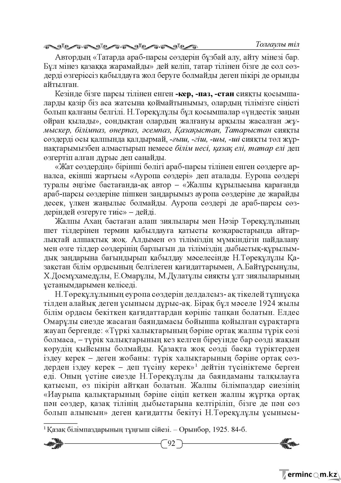 Бет 92