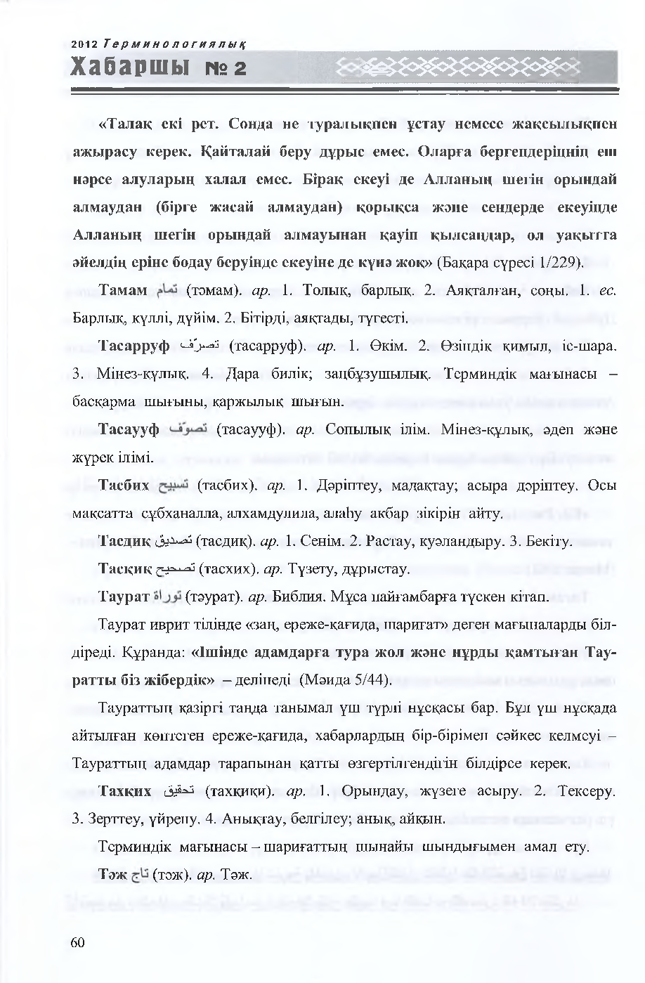 Бет 61