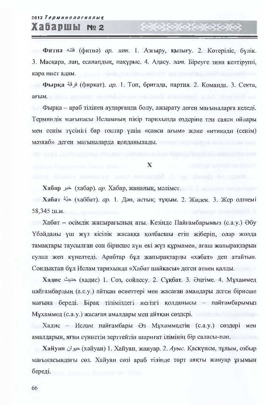 Бет 67