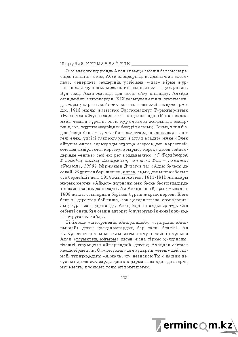 Бет 158