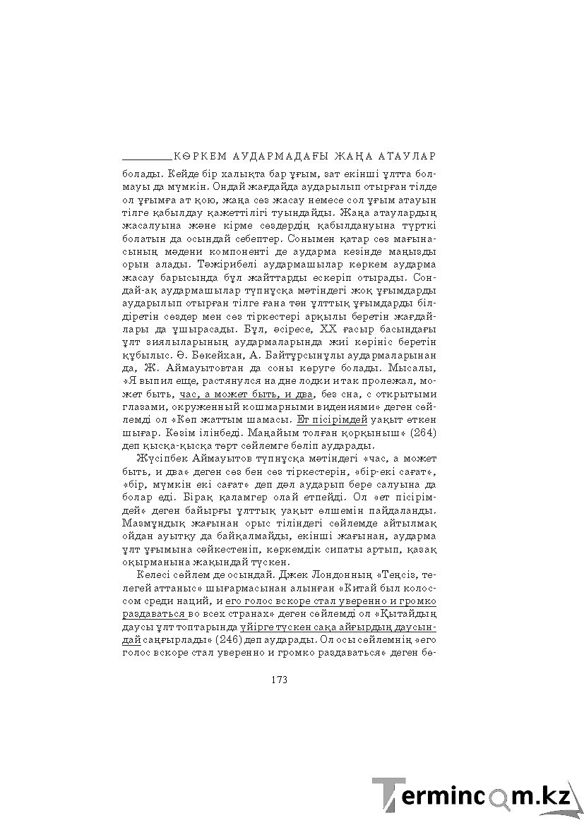 Бет 173