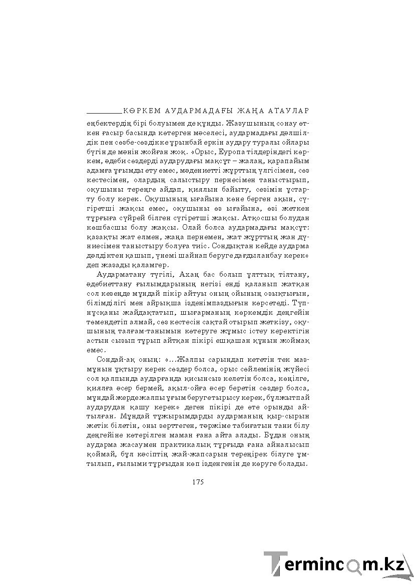 Бет 175