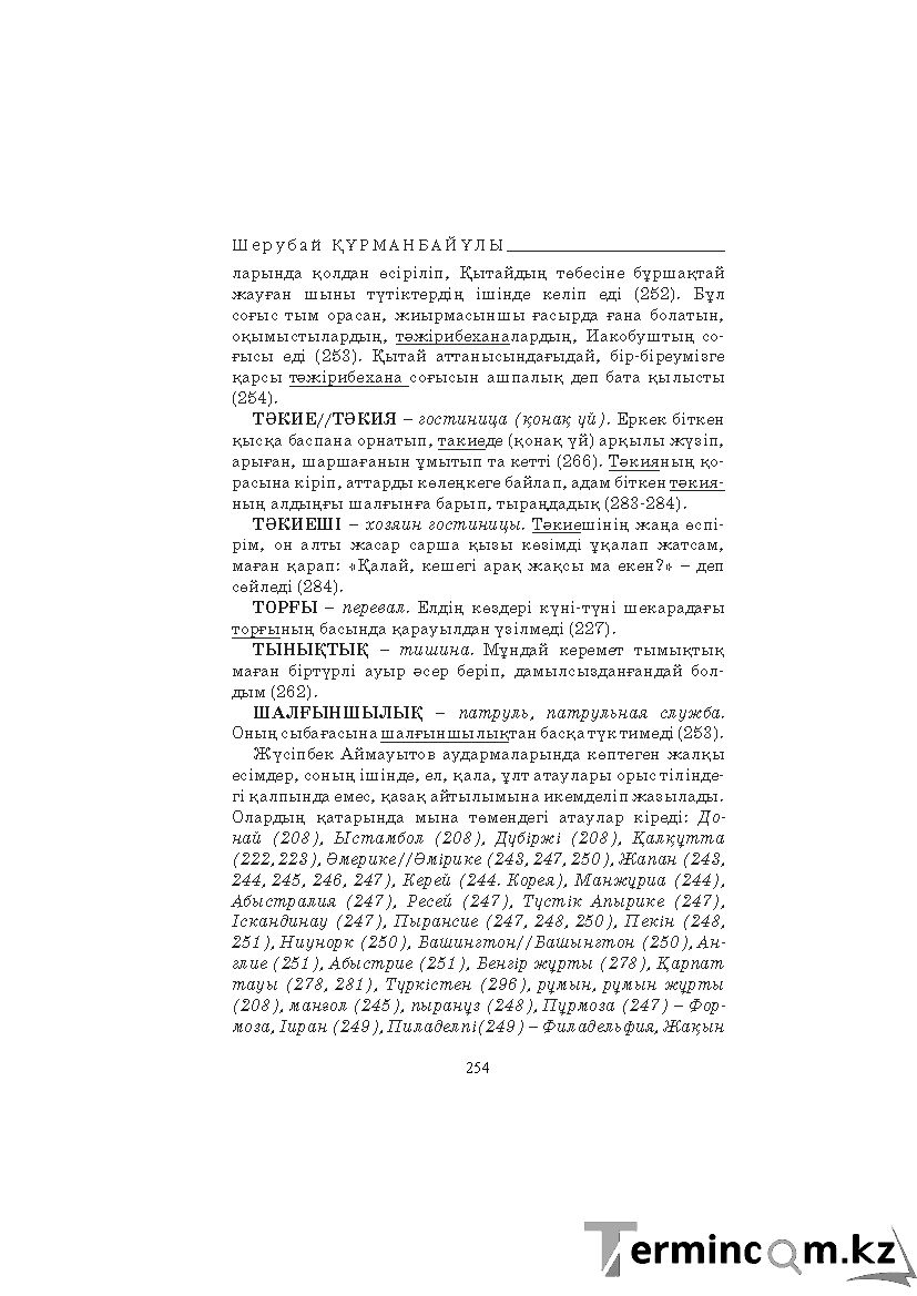 Бет 254