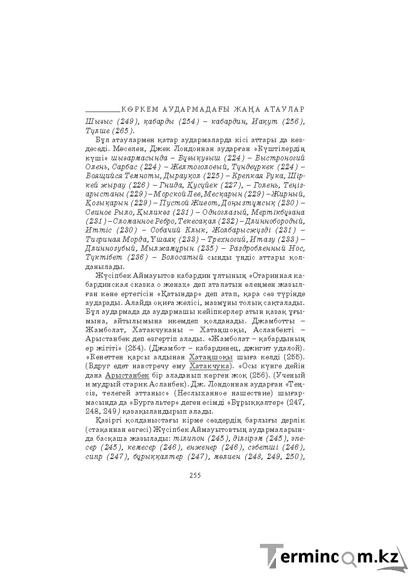 Бет 255
