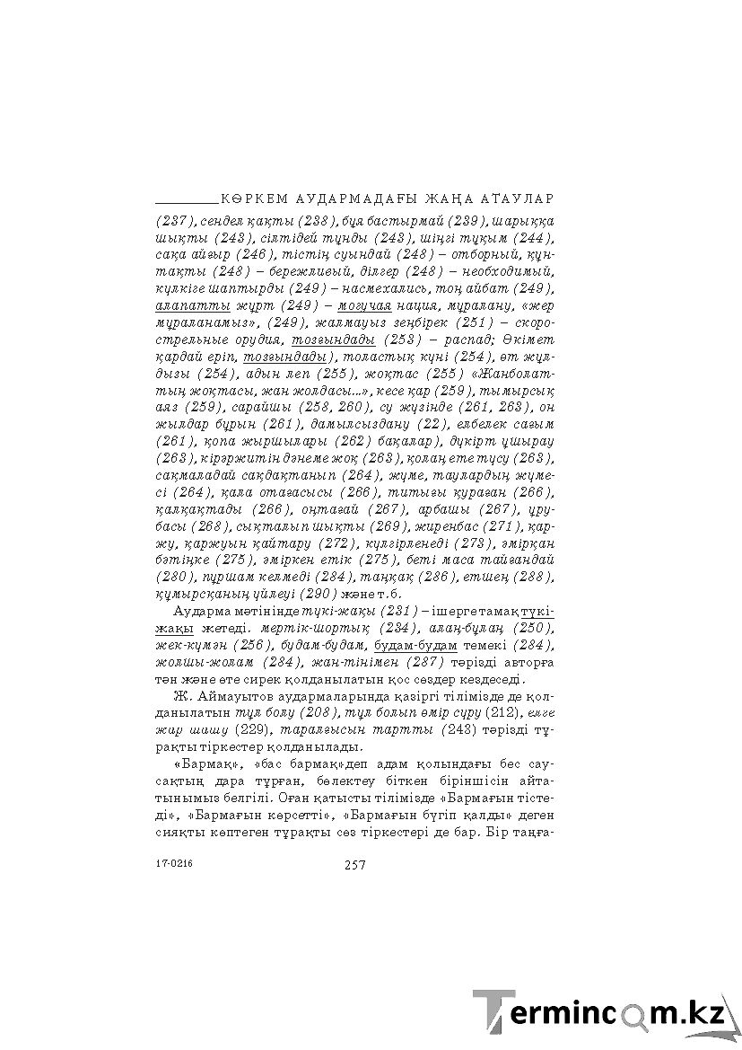 Бет 257