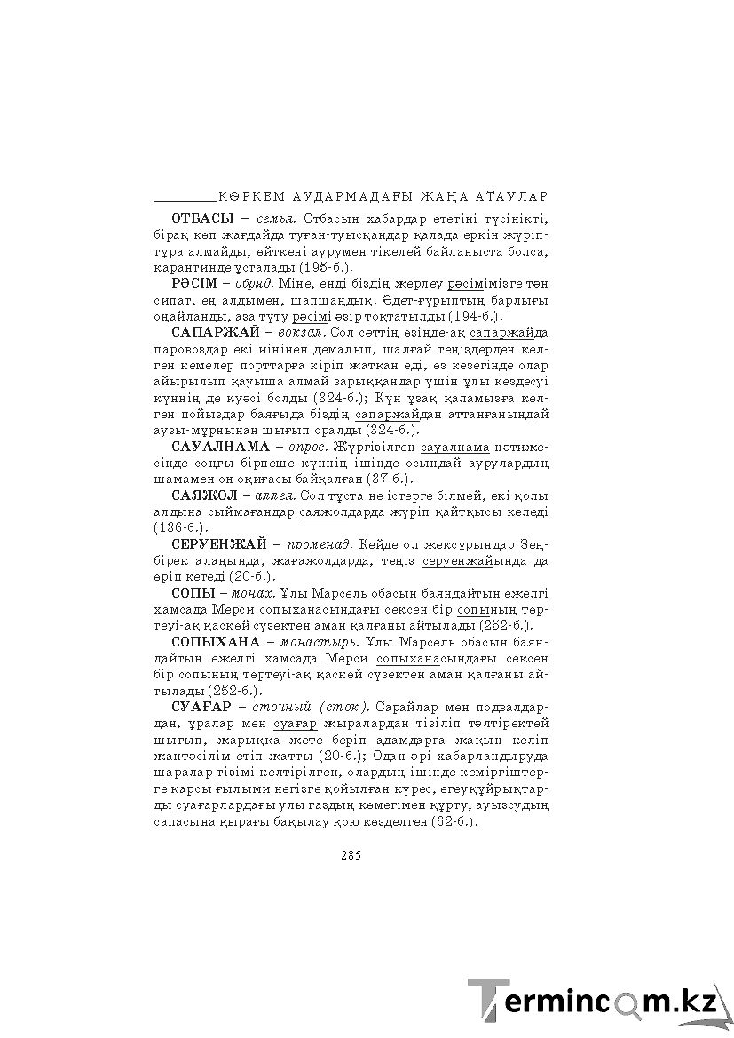 Бет 285