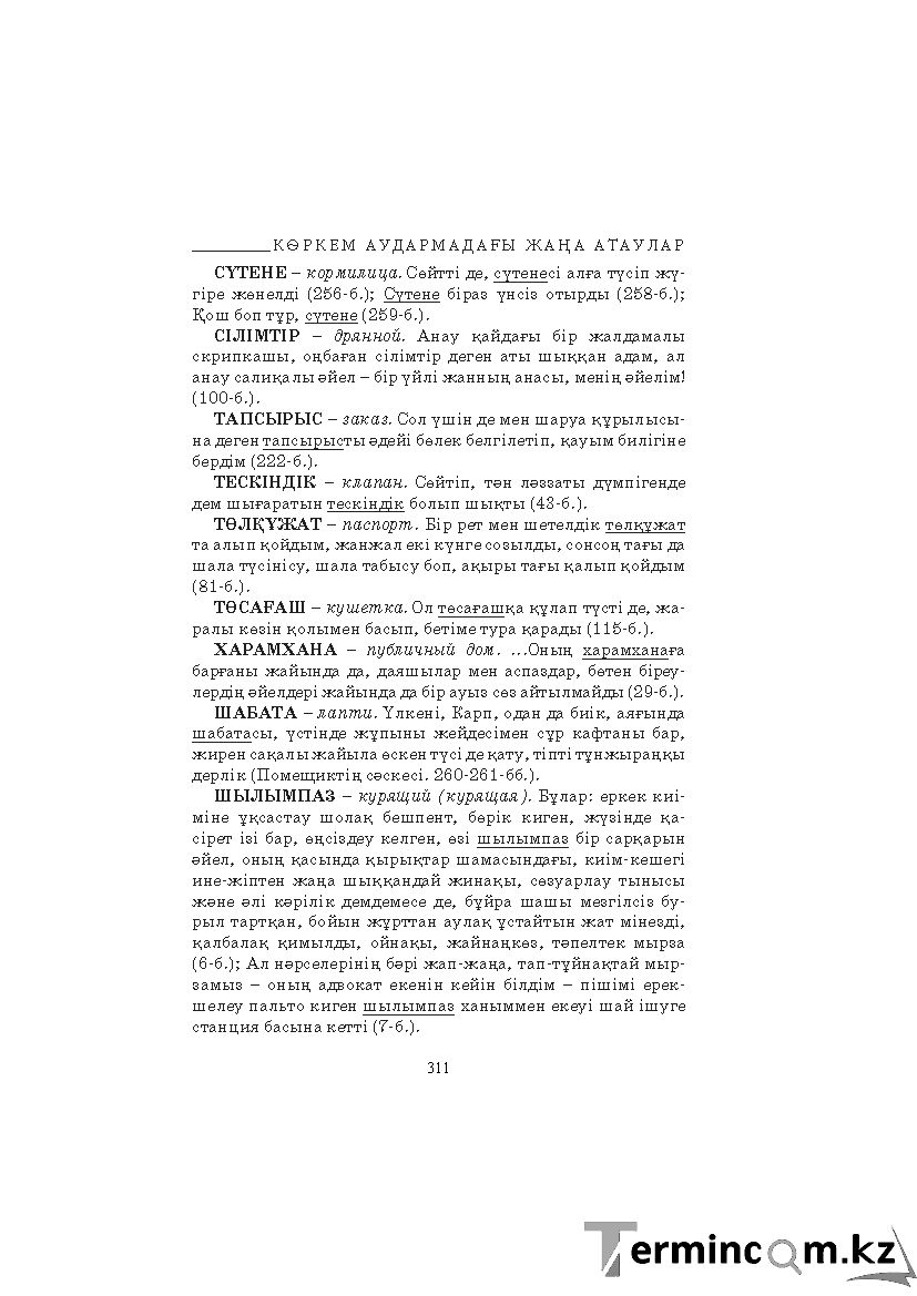 Бет 311