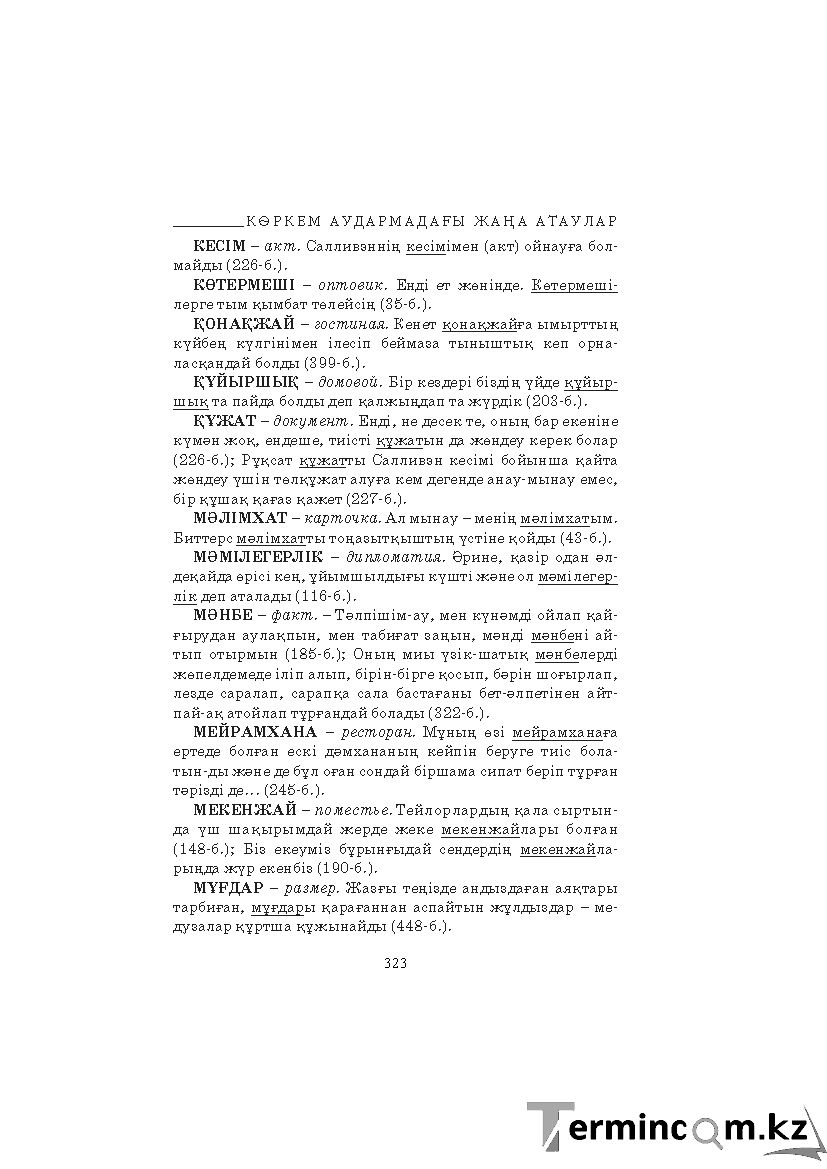 Бет 323