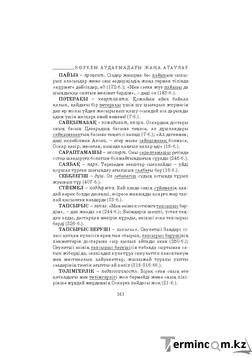 Бет 363