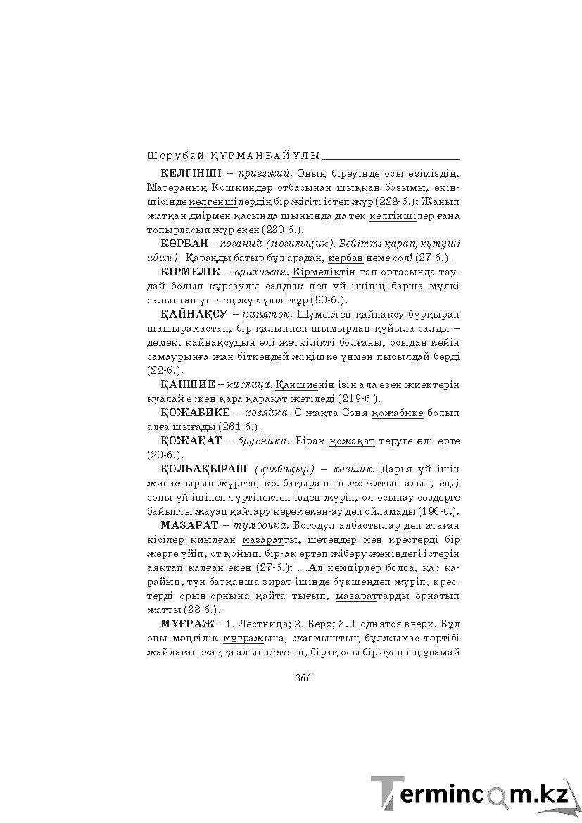 Бет 366