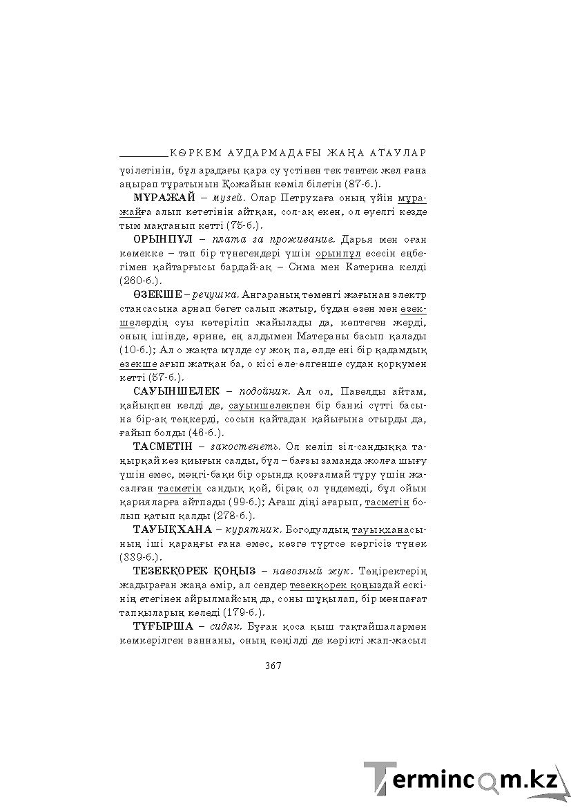 Бет 367