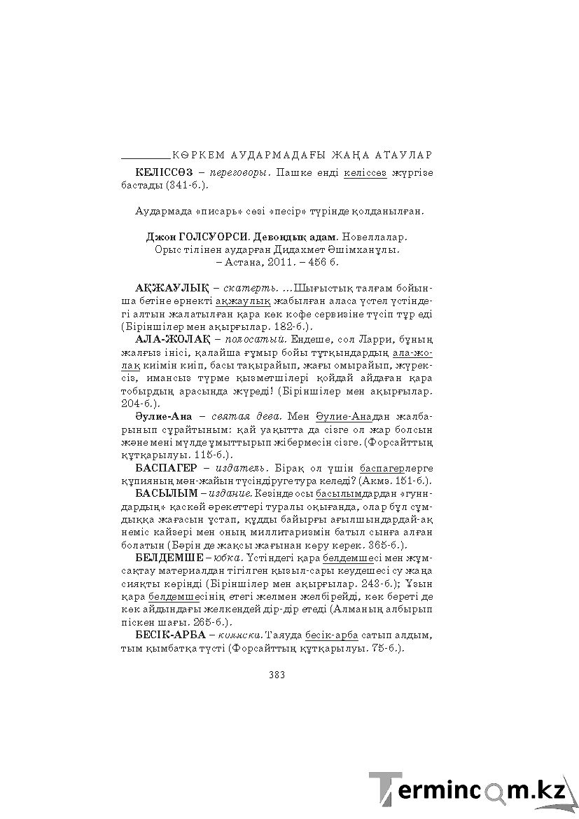 Бет 383