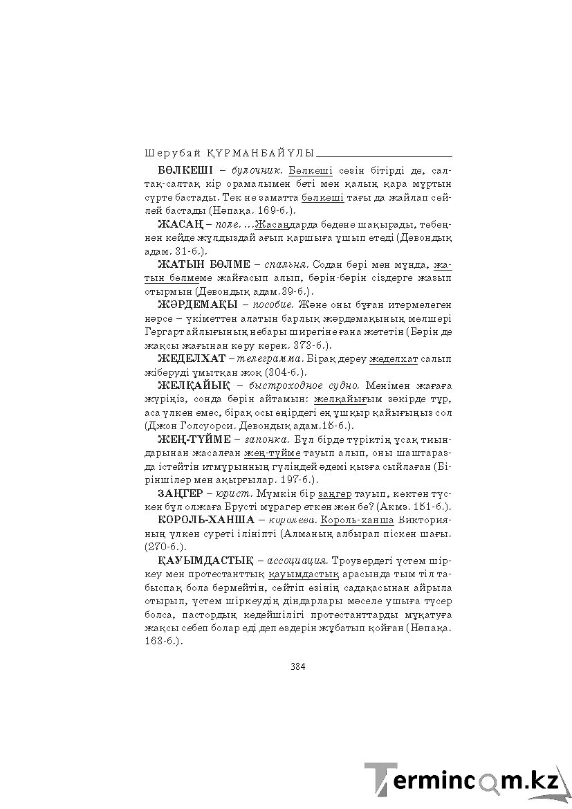 Бет 384