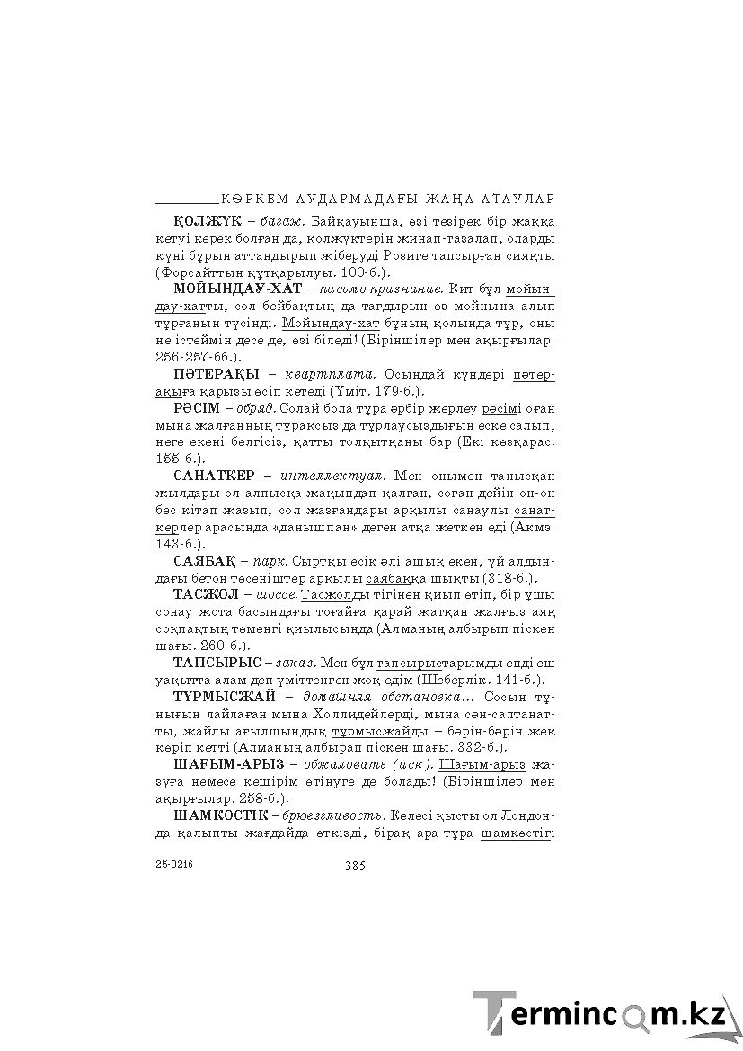 Бет 385