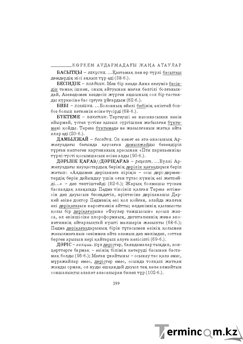 Бет 399