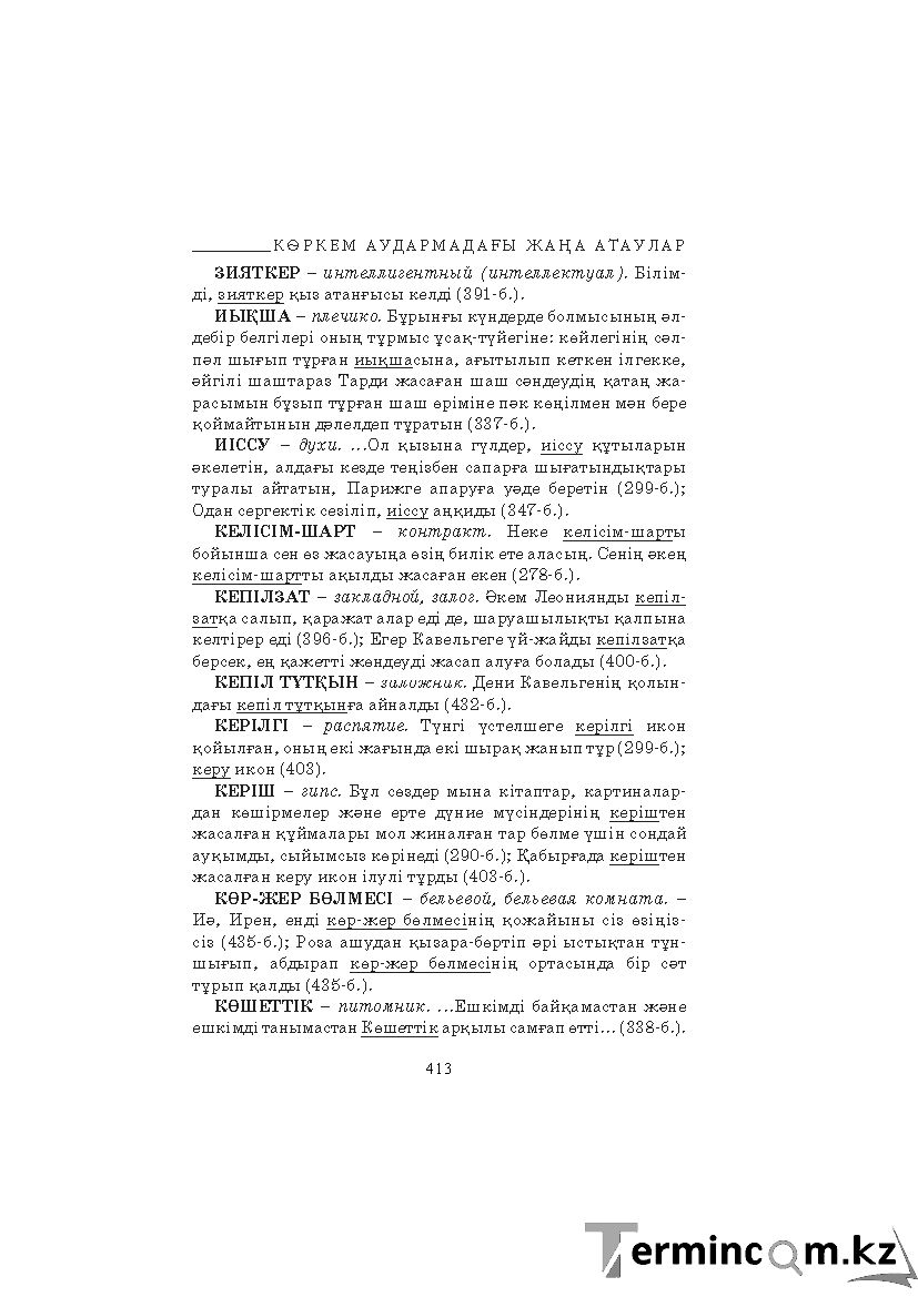 Бет 413