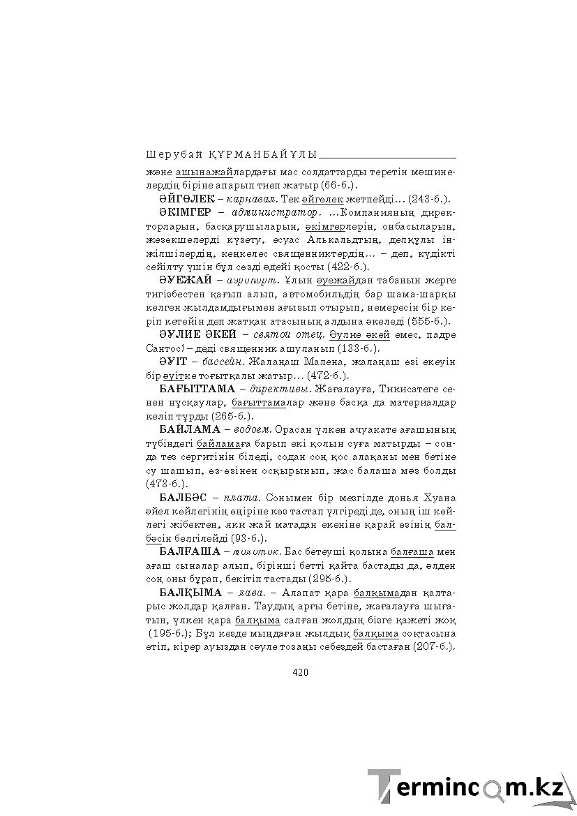 Бет 420