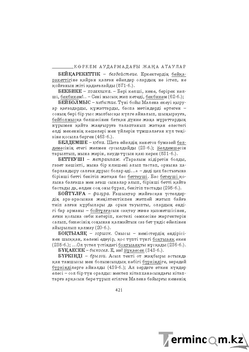 Бет 421