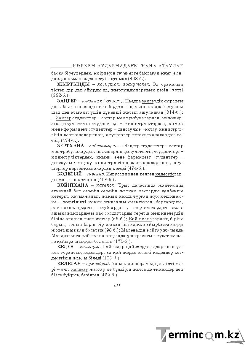 Бет 425