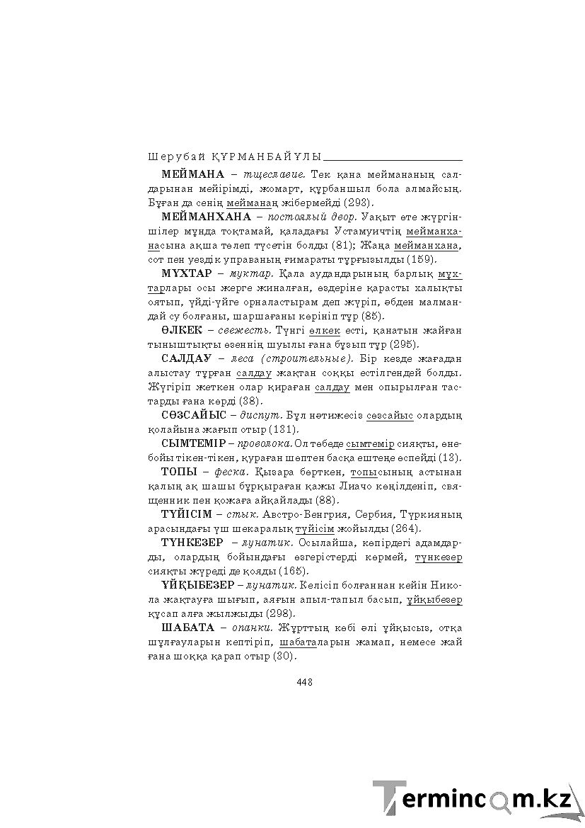 Бет 448