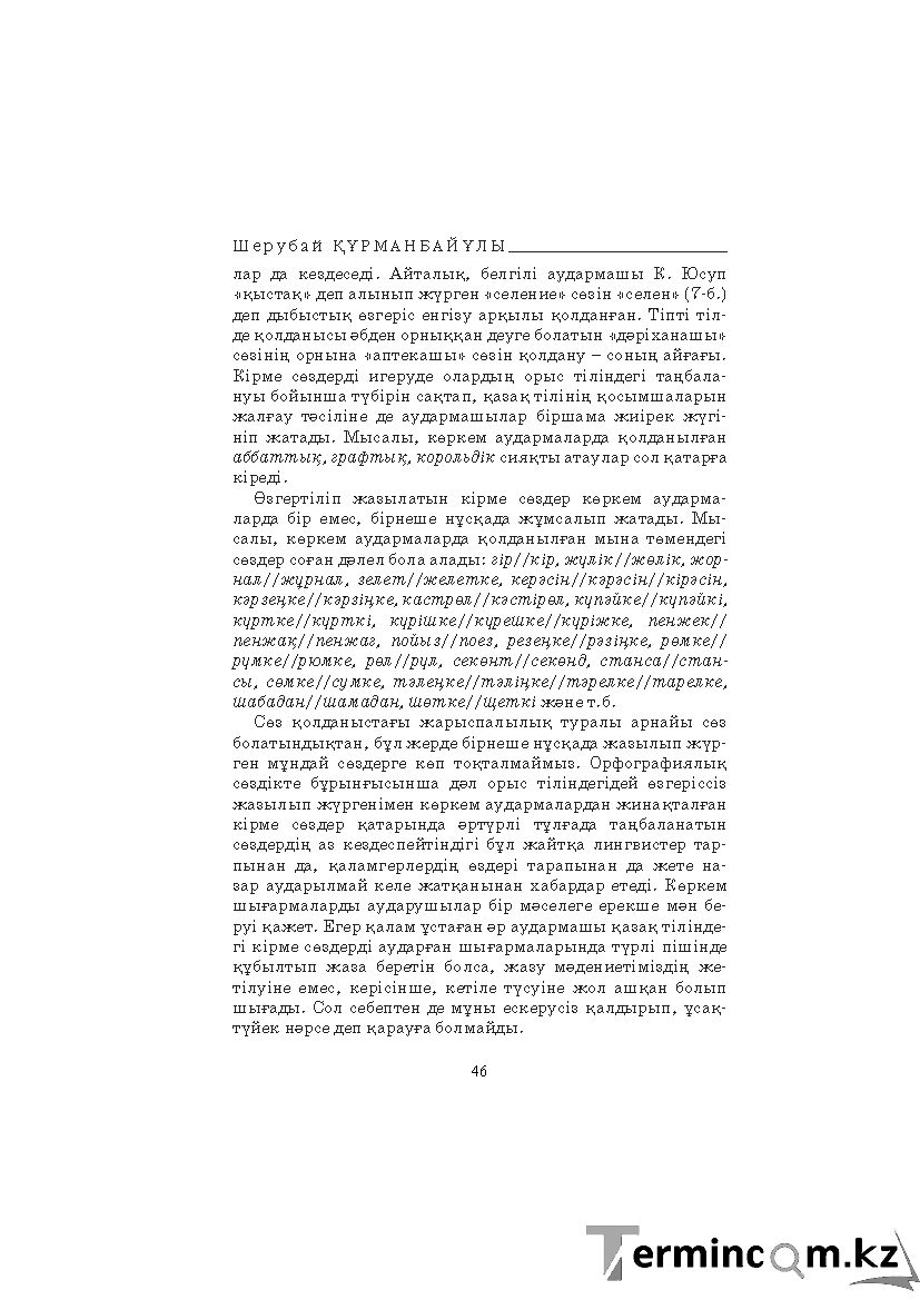 Бет 46