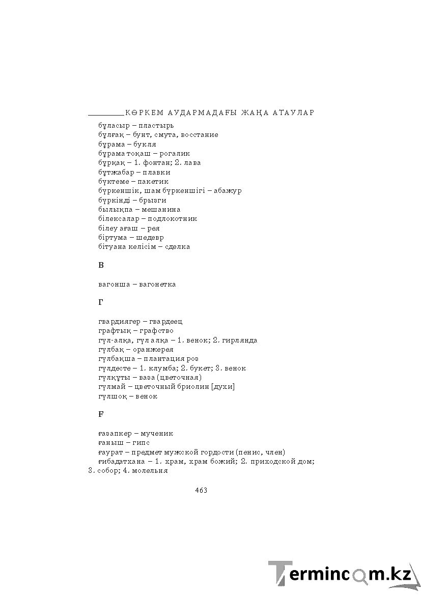 Бет 463