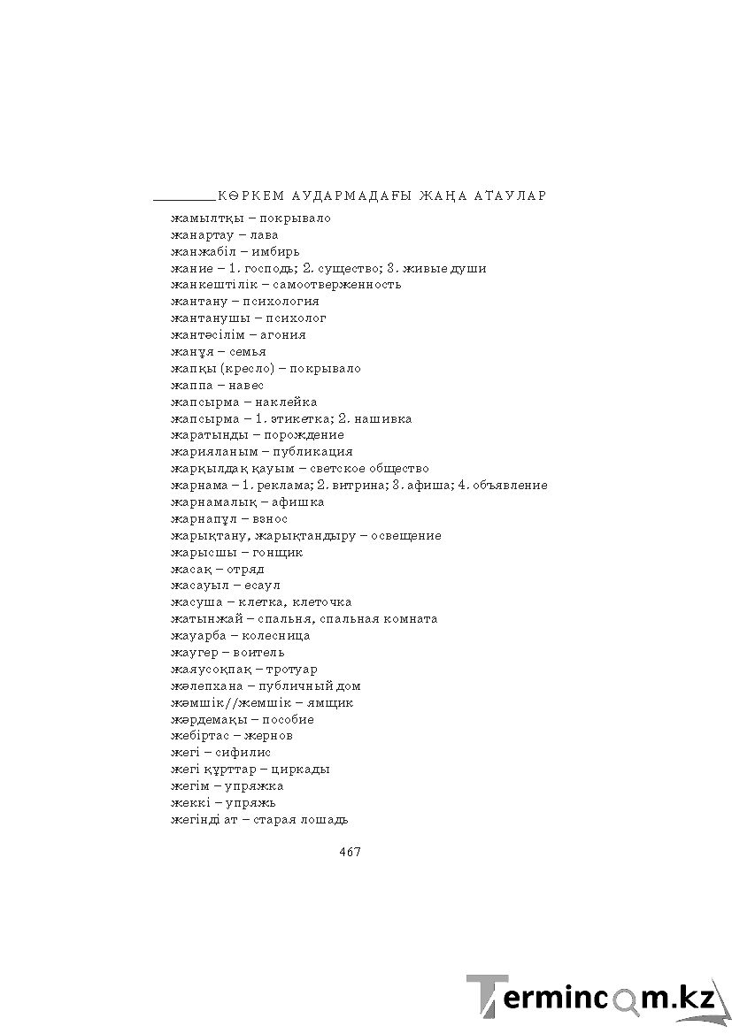 Бет 467